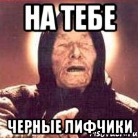 На тебе Черные лифчики