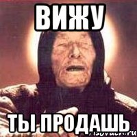 вижу ты продашь