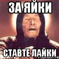 за яйки ставте лайки