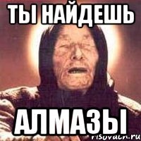 Ты найдешь Алмазы
