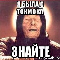 Я Была с ТОКМОКА Знайте
