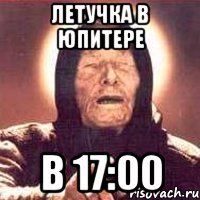Летучка в Юпитере в 17:00