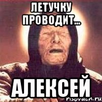 Летучку проводит... Алексей