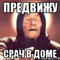 ПРЕДВИЖУ СРАЧ В ДОМЕ