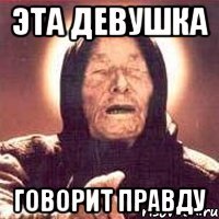 Эта девушка Говорит правду