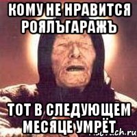 Кому не нравится роялъгаражъ тот в следующем месяце умрёт