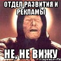 отдел развития и рекламы не, не вижу