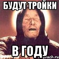 Будут тройки В году