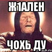 Ж1ален Чохь ду