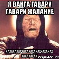 я ванга гавари гавари жалание хахахахаххахахахахаххахахах хахахахах