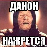 ДАНОН НАЖРЕТСЯ