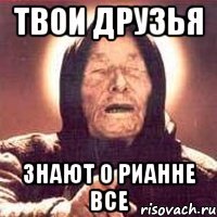 ТВОИ ДРУЗЬЯ ЗНАЮТ О РИАННЕ ВСЕ