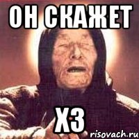он скажет хз