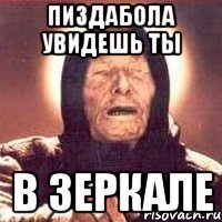 Пиздабола увидешь ты В зеркале