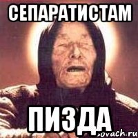 Сепаратистам Пизда