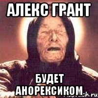Алекс Грант Будет анорексиком