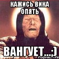 Кажись Вика опять ВАНГУЕТ...;)