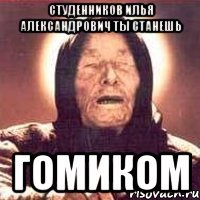 Студенников Илья Александрович ты станешь гомиком