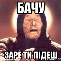 бачу заре ти підеш
