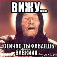 Вижу... Сейчас ты хаваешь вавкиии....
