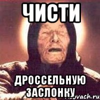 ЧИСТИ ДРОССЕЛЬНУЮ ЗАСЛОНКУ