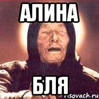 алина БЛЯ