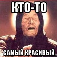 Кто-то Самый красивый