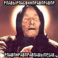 рпавырпасвннправправпр рпавпнравправпавыпреав