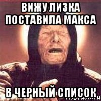 Вижу Лизка поставила Макса В черный список