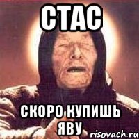 стас скоро купишь яву