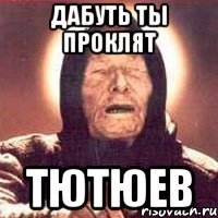 Дабуть ты проклят Тютюев