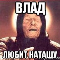 Влад Любит Наташу