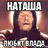 Наташа любит Влада