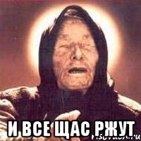  И все щас ржут