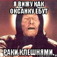 Я Вижу Как Оксанку ебут Раки клешнями,