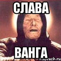 Слава Ванга