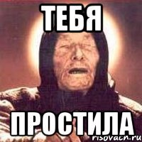 тебя простила