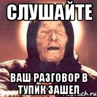 Слушайте ваш разговор в тупик зашел
