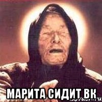  Марита сидит вк