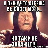 Я вижу что Сережа высосет мозг... но так и не закажет!!!