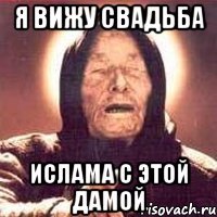 я вижу свадьба ислама с этой дамой