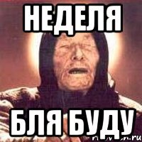неделя бля буду