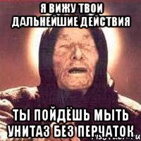 Я вижу твои дальнейшие действия Ты пойдёшь мыть унитаз без перчаток