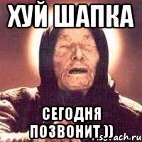 хуй шапка сегодня позвонит ))