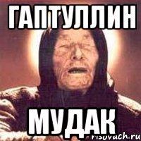 гаптуллин мудак
