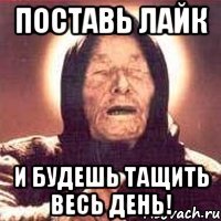 Поставь лайк и будешь тащить весь день!