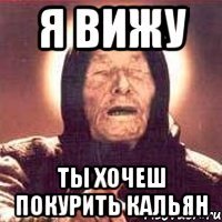 Я вижу Ты хочеш покурить кальян