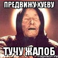 ПРЕДВИЖУ ХУЕВУ ТУЧУ ЖАЛОБ