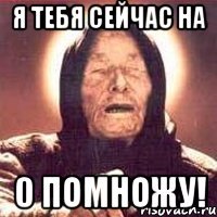 Я тебя сейчас на 0 помножу!
