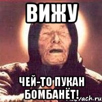 вижу ЧЕЙ-ТО ПУКАН БОМБАНЁТ!